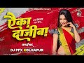 Aika Dajiba Dj Song - Circuit Mix - Dj PFX Kolhapur | KachKach Nako MachMach Nako #Visuals