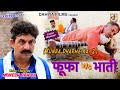 Episode:171 फूफा v/s भाती # Mukesh Dahiya # Haryanvi Comedy Web Series # DAHIYA FILMS