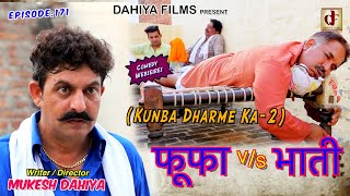 Episode:171 फूफा v/s भाती # Mukesh Dahiya # Haryanvi Comedy Web Series # DAHIYA FILMS