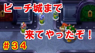 マリオ\u0026ルイージRPG3DX実況プレイPart34「ピーチ城のカギ集め！そしてクッパは空高く飛ぶ」