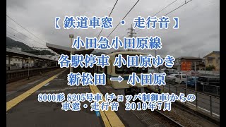 鉄道車窓：小田急小田原線 各駅停車 小田原ゆき(新松田→小田原：8000形チョッパ制御車)2019年7月