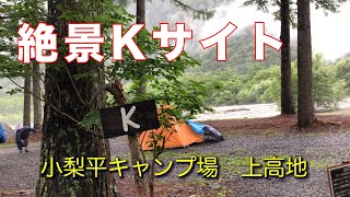 小梨平キャンプ場　絶景Kサイト　上高地（ドキュメント版）