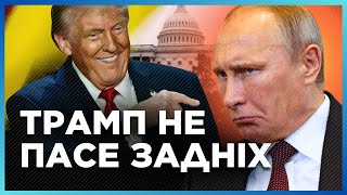 Оце так СЮРПРИЗ для Путіна! ТРАМП починає ДІЯТИ. Перші КРОКИ нового Президента США /  ЛІСНИЙ