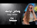 ريمكس عراقي جديد/ اغاني تيك توك/New Arabic  / ريمكس/ 2024/