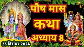 पौष मास कथा - अध्याय 8 🌹 || Paush Maas Ki Katha Day 8 || Paush mahatmya adhyay 8 🪔#krishna