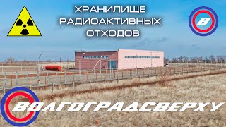 Волгоградсверху - хранилище радиоактивных отходов