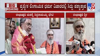 Separate Lingayat Religion: ಪ್ರತ್ಯೇಕ ಲಿಂಗಾಯತ ಧರ್ಮದ ವಿಚಾರದಲ್ಲಿ ಶ್ರೀಗಳ ಮುಂದೆ ಸಿದ್ದು ಪಶ್ಚಾತ್ತಾಪ