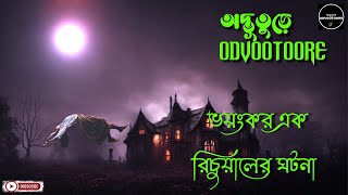 ভয়ংকর এক রিচুয়ালের ঘটনা || অদ্ভূতুড়ে (ODVOOTOORE) || Episode170 || #darksouls #hauntedhouse