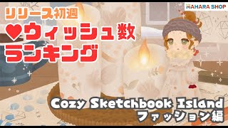 【リヴリー】Cozy Sketchbook Island｜ファッション【新ガチャウィッシュ数ランキング】