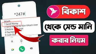 Bkash send money kivabe kore || বিকাশে সেন্ড মানি করার নিয়ম || বিকাশে টাকা পাঠানোর নিয়ম