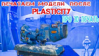 Как напечатать на 3D принтере модель из Blender, созданную в программе PLASTISITY.....