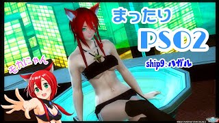 【PSO2】ship9:ハガル☆メンテ明けたからぷそる！