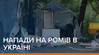 Напади на ромів в Україні | Ваша Свобода