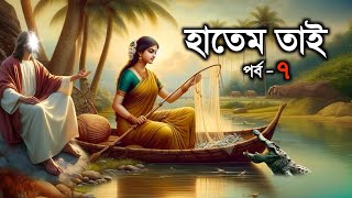 বিখ্যাত দানবীর হাতেম তাই; পার্ট-৭ || হাতেম তাই এর জীবনী || Hatem tai story in bangla, Part-7 || iRC