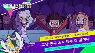 [별나비 편집영상] 별나비 시즌2 더빙판 : 사랑이란 형벌-그냥 친구\u0026이제는 다 끝이야 (Korean Dub ver.) 영어자막 추가!