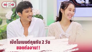 Club Friday Show ตูมตาม \u0026 อาหลี - เปิดโมเมนต์คุยกัน 2 วัน ขอแต่งงาน!! [Highlight]