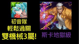 【神魔之塔】斯卡地獄級 木初音 還是很強夠暴力!!! 解雙成就 0石通關