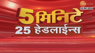 5 Minute 25 Headlines । 5 मिनिटे 25 हेडलाईन्स | 9.30 AM | 16th June 2024 | झी २४ तास