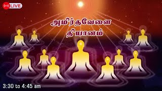 24.04.2024| Amirtha vela Yoga | LIVE Meditation | அமிர்தவேளை யோகா..