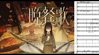 [楽譜] 晩餐歌(Bansanka) Ver. Orchestra