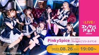 【8/26(金)開催】PinkySpice シングル『Relight』リリースイベント＠エンタバアキバ by SHINSEIDO