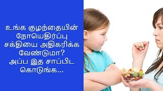 Kids Health Care Tips உங்க குழந்தையின் நோயெதிர்ப்பு சக்தியை அதிகரிக்க வேண்டுமா?...