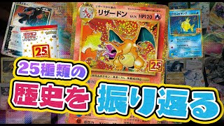 【ポケカ】プロモカードパック 25th ANNIVERSARY editionに収録される種類のカードの歴史を紹介！【25th ANNIVERSARY COLLECTION】