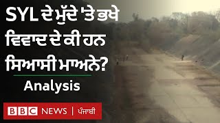 SYL ਦਾ ਮੁੱਦੇ Punjab ਤੇ Haryana ਵਿਚਾਲੇ ਮੁੜ ਉਠਿਆ, ਜਾਣੋ ਕੀ ਹਨ ਸਿਆਸੀ ਮਾਅਨੇ | 𝐁𝐁𝐂 𝐏𝐔𝐍𝐉𝐀𝐁𝐈