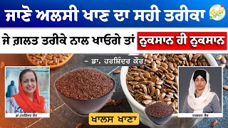 ਅਲਸੀ ਖਾਣ ਦੇ ਫਾਇਦੇ ||Flax Seeds||Benefits||Dr Harshinder Kaur|| KHALAS KHANNA #healthbenefitsflaxseed