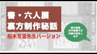 実行委員による船本先生制作秘話