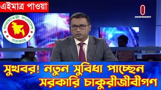 দারুন সুখবর! নতুন সুযোগ সুবিধা পাচ্ছেন সরকারি চাকুরীজীবীরা। New Opportunity for Govt Employee 2023.