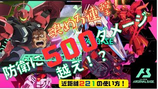 【ガンダム　アーセナルベース】　近距離２２１の使い方！　相手の防衛がみるみる溶けていく！連撃の超火力！！