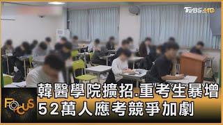 韓醫學院擴招.重考生暴增 52萬人應考競爭加劇｜方念華｜FOCUS全球新聞 20241115 @tvbsfocus