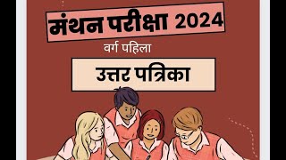 मंथन परीक्षा 2024 उत्तरपत्रिका इयत्ता 1 ली . manthan exam 1st standard answer key