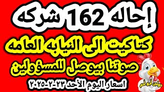 اسعار الفراخ البيضاء اليوم اسعار الدواجن اليوم الأحد ٢٣- ٢-٢٠٢٥  جمله و قطاعي في المحلات في مصر