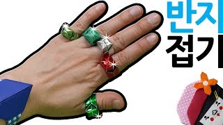 반지접기 보석 반지접기 색종이접기 아주 쉬운 종이접기 (아트티이처) origami ring (art teacher origami)