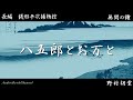 【朗読】【銭形平次捕物控】長編連載　無間の鐘　五／野村胡堂作　　読み手七味春五郎／発行元丸竹書房　オーディオブック