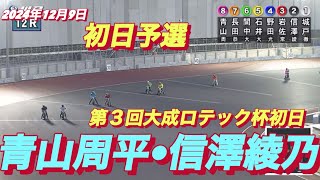 2024年12月9日【12R予選】【青山周平•信澤綾乃】川口オートレース第３回大成ロテック杯初日