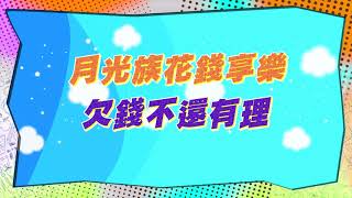 《搶先看》月光族花錢享樂　欠錢不還有理| 同學來了2021.09.23