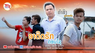 ອາດີດຮັກດອນໄຊ ຮ້ອງໂດຍ  ຄຳສິງ ລູກດອນໄຊ อาดีดฮักดอนใช ร้อง คำสิง ลูกดอนไช