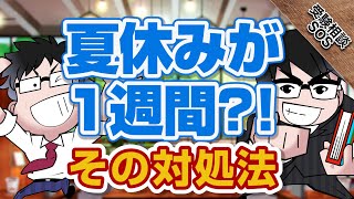 夏休みが少なくなって今やるべき対処法と戦略！｜受験相談SOS