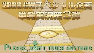 【2015/GW】弟者の「Please,Don't Touch Anything」【2BRO.】