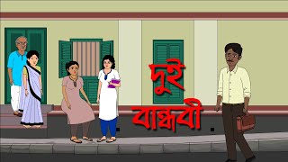 দুই বান্ধবী। Dui Bandhabi। Kriti Animation