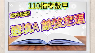 110指考數甲選填A 餘弦定理  三角形大邊對大角 指考數甲送你6分