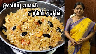 இனிப்பு அவல் | Sweet Aval Recipe in tamil | Aval recipes in Tamil | Innippu aval in tamil | AVS