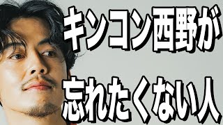 【西野亮廣】ET-KING・いときんサンの話