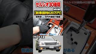 【セルシオ30後期】パート１２紹介!「トヨタ セルシオeR仕様 後期型 」