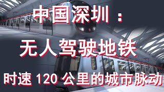 中國深圳：無人駕駛地鐵 時速120公裏的城市脈動