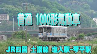 普通列車　1000形気動車　塩入駅-琴平駅　JR四国　土讃線