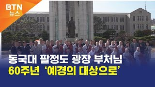 [BTN뉴스] 동국대 팔정도 광장 부처님 60주년 ‘예경의 대상으로’